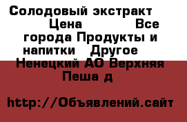 Солодовый экстракт Coopers › Цена ­ 1 550 - Все города Продукты и напитки » Другое   . Ненецкий АО,Верхняя Пеша д.